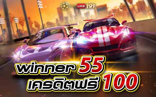 winner55 เครดิตฟรี 100 การันตีเว็บตรง ทำเงินได้จริง ที่นี่