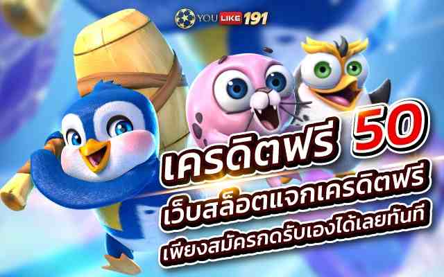 เครดิตฟรี 50 เว็บสล็อตแจกเครดิตฟรี เพียงสมัครกดรับเองได้เลยทันที ที่เดียว