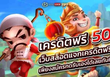 เครดิตฟรี 50 เว็บสล็อตแจกเครดิตฟรี เพียงสมัครกดรับเองได้เลยทันที ที่เดียว