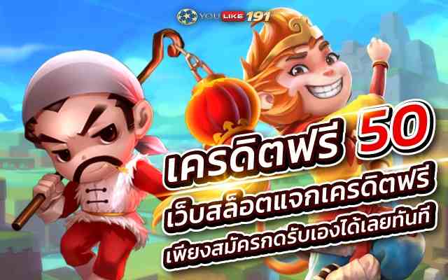 เครดิตฟรี 50 เว็บสล็อตแจกเครดิตฟรี เพียงสมัครกดรับเองได้เลยทันที ที่เดียว
