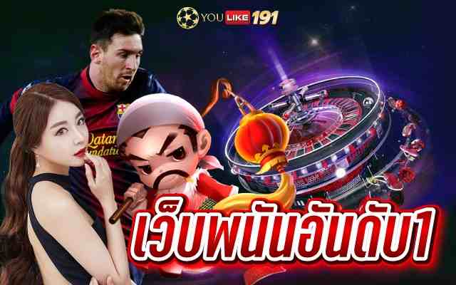 เว็บพนันอันดับ1 เว็บคาสิโนออนไลน์ที่ดีที่สุดในเอเชีย 2023