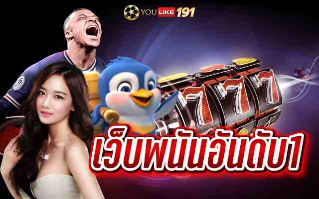 เว็บพนันอันดับ1 เว็บคาสิโนออนไลน์ที่ดีที่สุดในเอเชีย 2023
