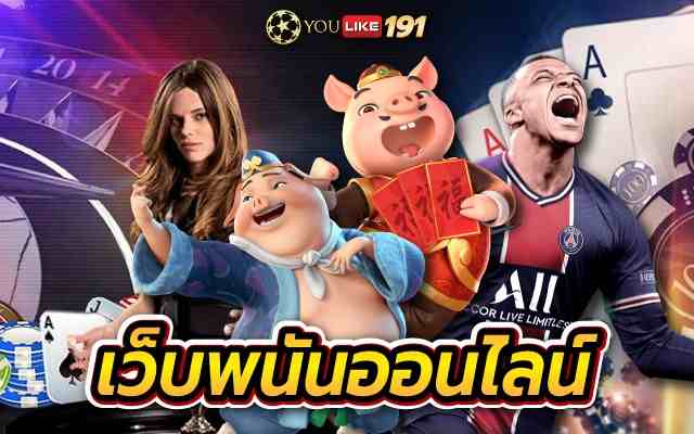 เว็บพนันออนไลน์ แหล่งเดิมพันออนไลน์ แจ็คพอตแตกบ่อยที่สุด