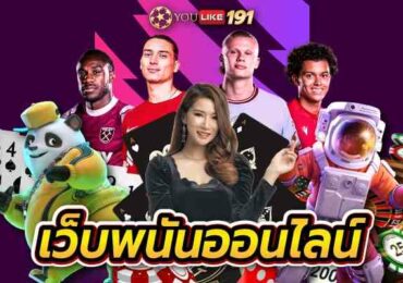 เว็บพนันออนไลน์ แหล่งเดิมพันออนไลน์ แจ็คพอตแตกบ่อยที่สุด