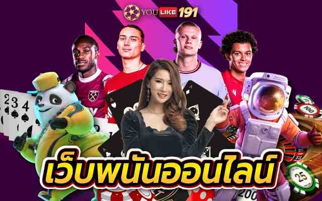 เว็บพนันออนไลน์ แหล่งเดิมพันออนไลน์ แจ็คพอตแตกบ่อยที่สุด