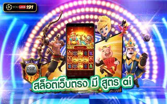 สล็อตเว็บตรง มีสูตร ai ที่สามารถเดิมพันง่ายๆ ได้เงินหลักแสน