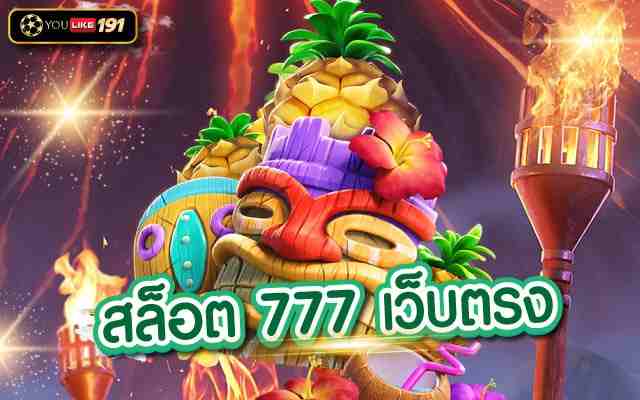 รวมเว็บสล็อต 777 เครดิตฟรีไม่ต้องฝากไม่ต้องแชร์เครดิตฟรี กดรับเอง