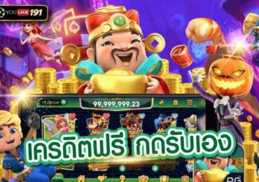 เครดิตฟรีกดรับเอง แจ็คพ็อตแตกง่าย ฟรีเครดิตฝากถอนอัตโนมัติ