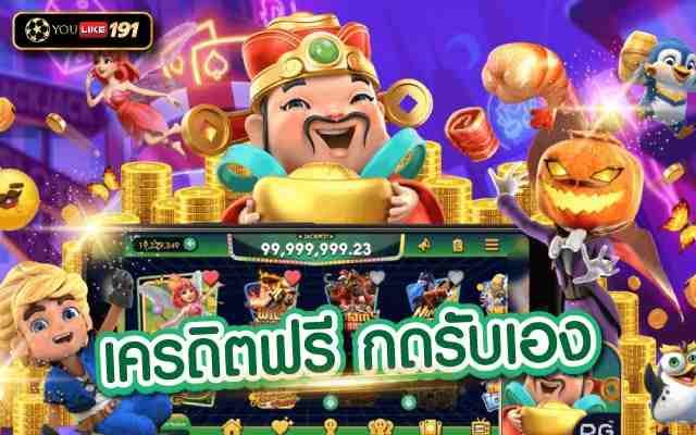 เครดิตฟรีกดรับเอง แจ็คพ็อตแตกง่าย ฟรีเครดิตฝากถอนอัตโนมัติ