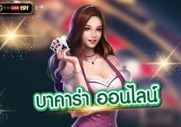 บาคาร่า ออนไลน์ เกมบาคาร่าเครดิตฟรี ไม่ต้องฝาก ได้เงินจริง