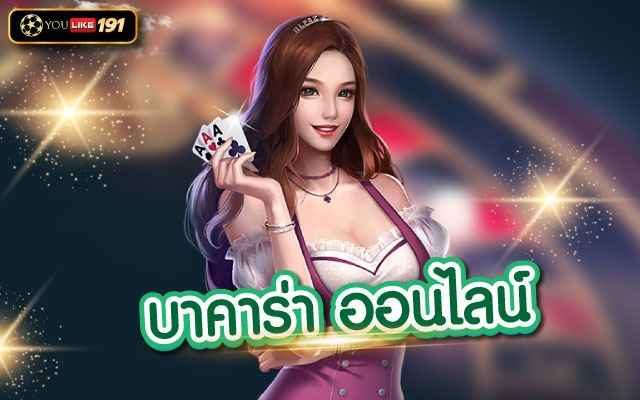 บาคาร่า ออนไลน์ เกมบาคาร่าเครดิตฟรี ไม่ต้องฝาก ได้เงินจริง