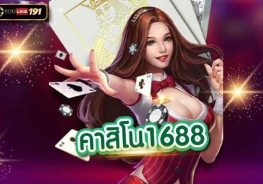 คาสิโน1688 แหล่งรวมพนันออนไลน์ที่ครอบคลุมที่สุด2023