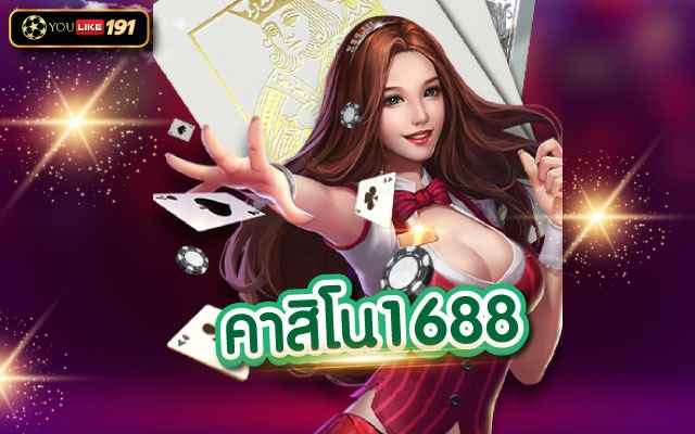 คาสิโน1688 แหล่งรวมพนันออนไลน์ที่ครอบคลุมที่สุด2023