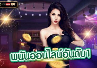 พนันออนไลน์อันดับ1 การันตีเว็บตรงที่มีผู้เข้าใช้บริการที่สุดที่นี่