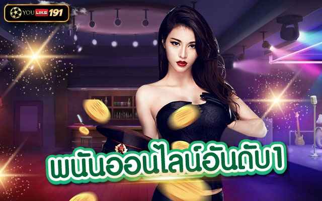 พนันออนไลน์อันดับ1 การันตีเว็บตรงที่มีผู้เข้าใช้บริการที่สุดที่นี่