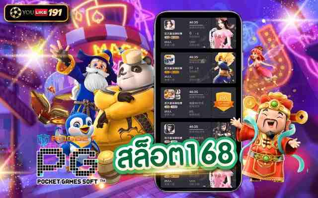 สล็อต168เว็บเกมสล็อตมาตรฐานระดับสากล เล่นแตกจ่ายจริง