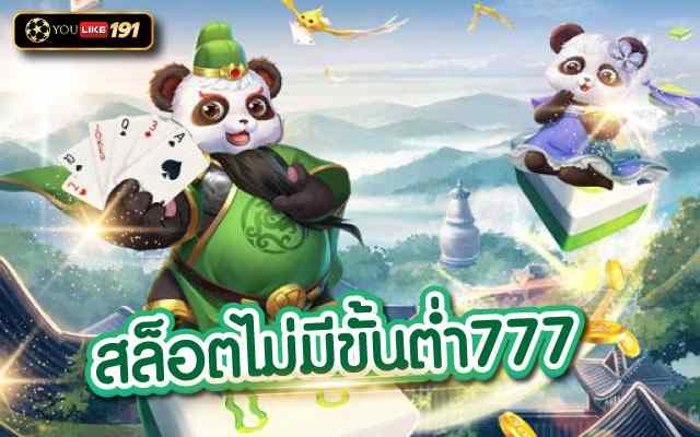 สล็อตไม่มีขั้นต่ำ777 เว็บสล็อตออนไลน์ ทดลองเล่นฟรีสปิน2023