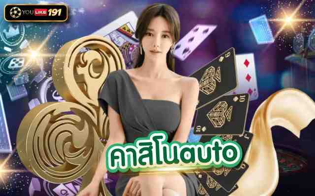 คาสิโนauto เว็บคาสิโนค่ายใหญ่ แหล่งเดิมพันบาคาร่าอันดับ1ในเอเชีย