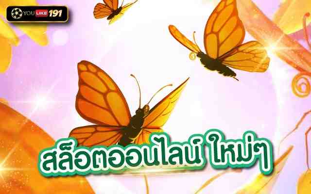 สล็อตออนไลน์ ใหม่ๆ การเล่นสล็อต เครดิตฟรี ไม่มี เงื่อนไข