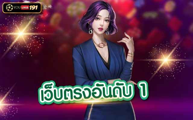 เว็บตรงอันดับ 1 ค่าย SA Gamingเล่นเกมทำเงินสุดคลาสสิค