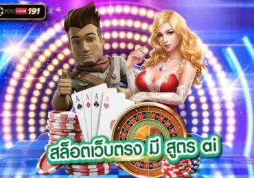 สล็อตเว็บตรงมี สูตร ai ที่สามารถเดิมพันง่ายๆ ได้เงินหลักแสน