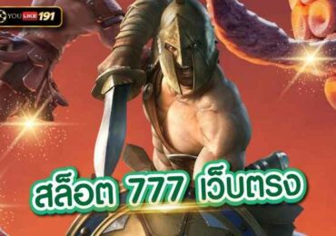 รวมเว็บสล็อต 777 เครดิตฟรีไม่ต้องฝากไม่ต้องแชร์เครดิตฟรี กดรับเอง