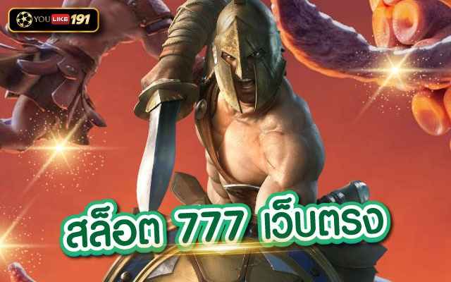 รวมเว็บสล็อต 777 เครดิตฟรีไม่ต้องฝากไม่ต้องแชร์เครดิตฟรี กดรับเอง