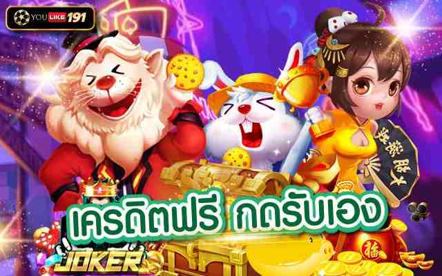 เครดิตฟรีกดรับเอง แจ็คพ็อตแตกง่าย ฟรีเครดิตฝากถอนอัตโนมัติ