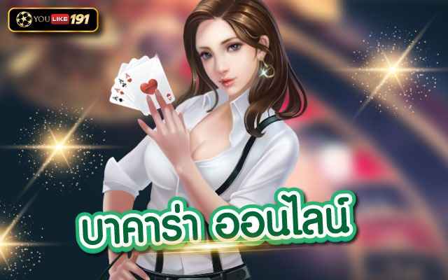 บาคาร่า ออนไลน์ เกมบาคาร่าเครดิตฟรี ไม่ต้องฝากได้เงินจริง