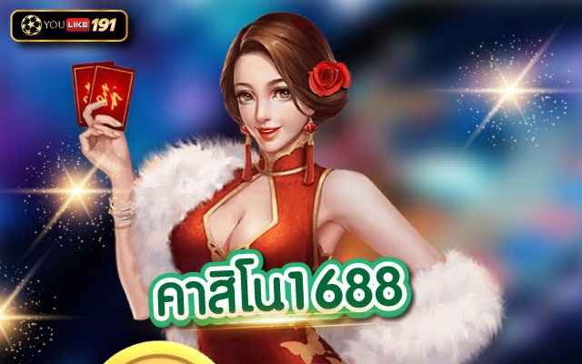 คาสิโน1688 แหล่งรวมพนันออนไลน์ที่ครอบคลุมที่สุด2023