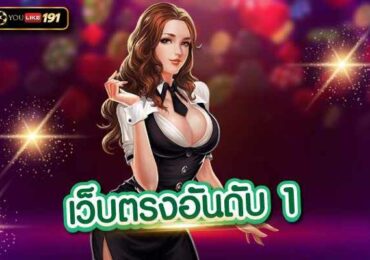 เว็บตรงอันดับ 1 ค่าย SA Gamingเล่นเกมทำเงินสุดคลาสสิค