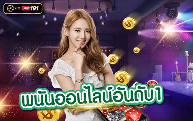 พนันออนไลน์อันดับ1 การันตีเว็บตรงที่มีผู้เข้าใช้บริการที่สุดที่นี่