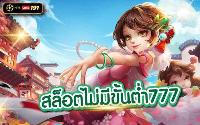 สล็อตไม่มีขั้นต่ำ777 เว็บสล็อตออนไลน์ทดลองเล่นฟรีสปิน 2023
