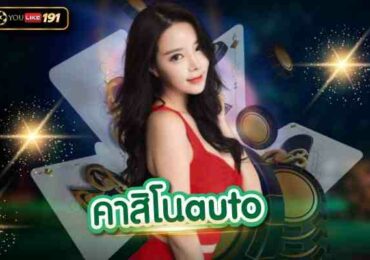 คาสิโนauto เว็บคาสิโนค่ายใหญ่ แหล่งเดิมพันบาคาร่าอันดับ1ในเอเชีย