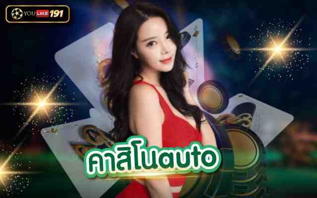 คาสิโนauto เว็บคาสิโนค่ายใหญ่ แหล่งเดิมพันบาคาร่าอันดับ1ในเอเชีย