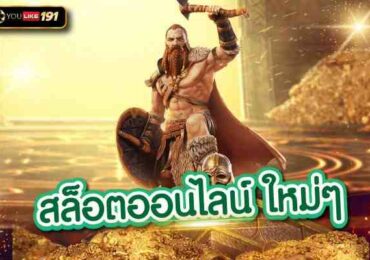 สล็อตออนไลน์ ใหม่ๆ การเล่น สล็อตเครดิตฟรี ไม่มีเงื่อนไข