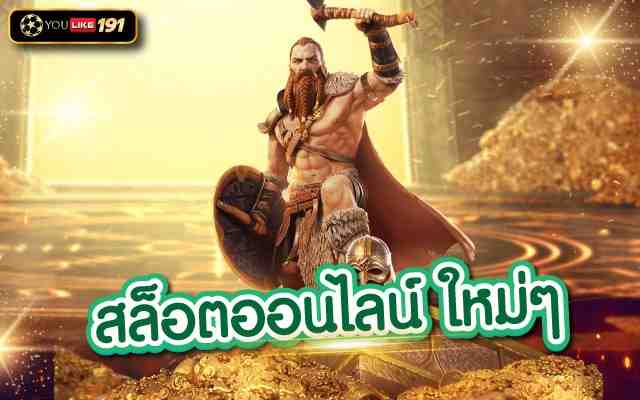 สล็อตออนไลน์ ใหม่ๆ การเล่น สล็อตเครดิตฟรี ไม่มีเงื่อนไข