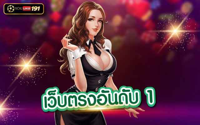 เว็บตรงอันดับ 1 ค่าย SA Gamingเล่นเกมทำเงินสุดคลาสสิค