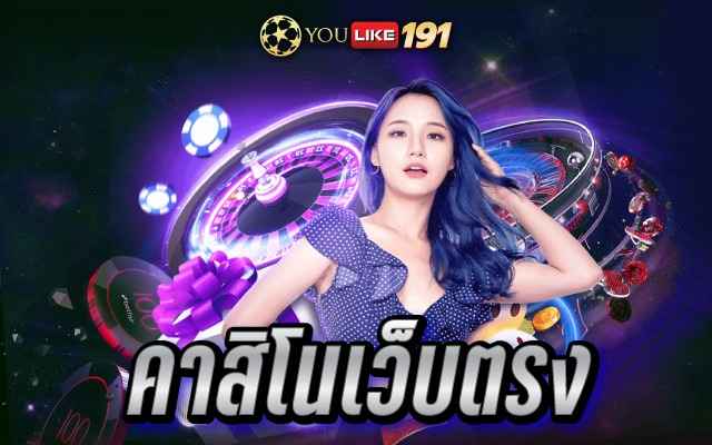 คาสิโนเว็บตรง แหล่งเดิมพันออนไลน์อันดับ1 ที่ครบวงจรที่สุด