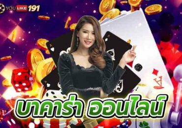 บาคาร่าออนไลน์ ทางเลือกในการเล่นที่ได้เงินจริง ไม่ผ่านเอเย่นต์