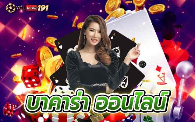 บาคาร่าออนไลน์ ทางเลือกในการเล่นที่ได้เงินจริง ไม่ผ่านเอเย่นต์