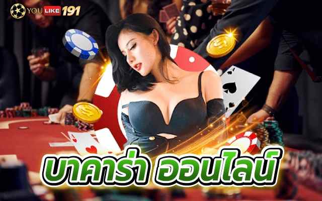 บาคาร่าออนไลน์ ทางเลือกในการเล่นที่ได้เงินจริง ไม่ผ่านเอเย่นต์