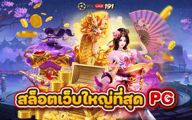 สล็อตเว็บใหญ่ที่สุดpg เว็บเกมสล็อตออนไลน์ ค่ายใหญ่มาแรง2023