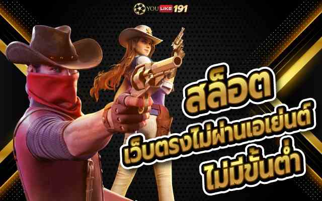 สล็อตเว็บตรงไม่ผ่านเอเย่นต์ไม่มีขั้นต่ำ โบนัสแตกบ่อยที่สุด