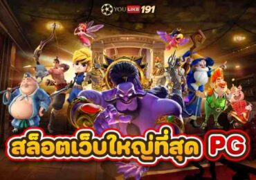 สล็อตเว็บใหญ่ที่สุดpg เว็บเกมสล็อตออนไลน์ ค่ายใหญ่มาแรง2023