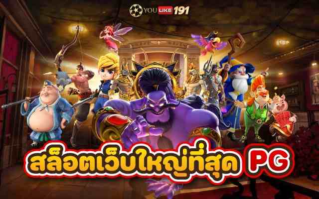 สล็อตเว็บใหญ่ที่สุดpg เว็บเกมสล็อตออนไลน์ ค่ายใหญ่มาแรง2023