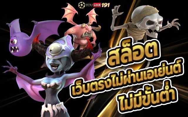 สล็อตเว็บตรงไม่ผ่านเอเย่นต์ไม่มีขั้นต่ำ โบนัสแตกบ่อยที่สุด