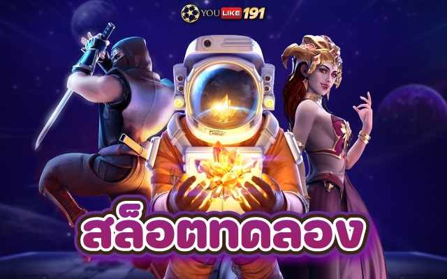 สล็อตทดลอง ผู้ให้บริการเกมสล็อต เล่นง่ายโบนัสแตกบ่อยที่สุด