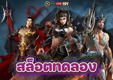 สล็อตทดลอง ผู้ให้บริการเกมสล็อต เล่นง่ายโบนัสแตกบ่อยที่สุด