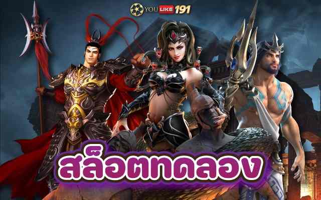 สล็อตทดลอง ผู้ให้บริการเกมสล็อต เล่นง่ายโบนัสแตกบ่อยที่สุด